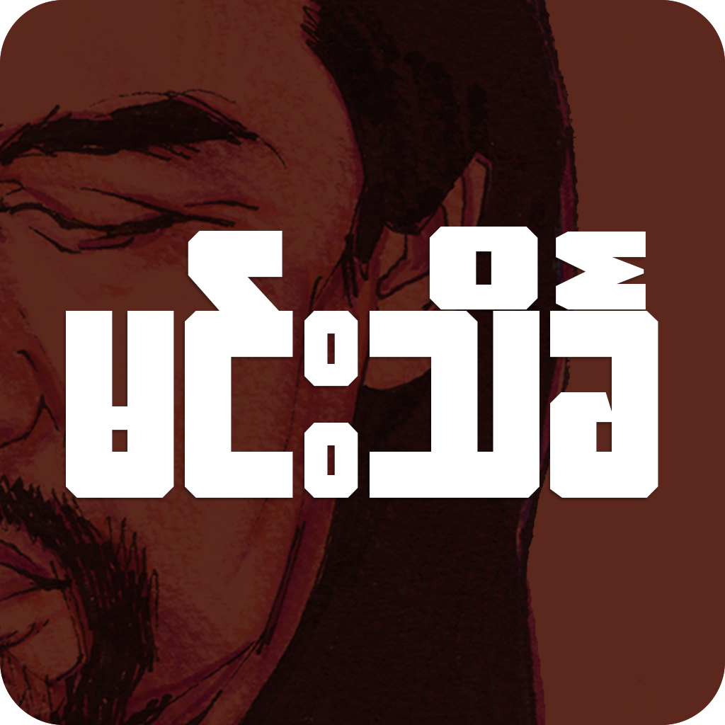 မင္းသိခၤ ေဗဒင္ - Min Thein Kha BayDin-SocialPeta
