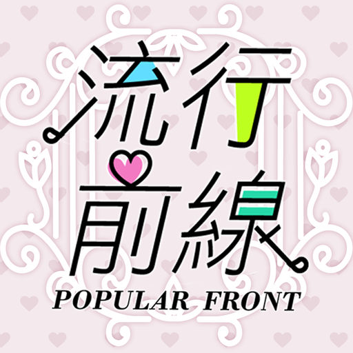 流行前線 - 時尚名媛的衣櫃-SocialPeta