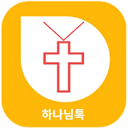 하나님톡 (God Talk) - 성경, 명언, 기도, QT, 하나님, 예수님, 기독교-SocialPeta