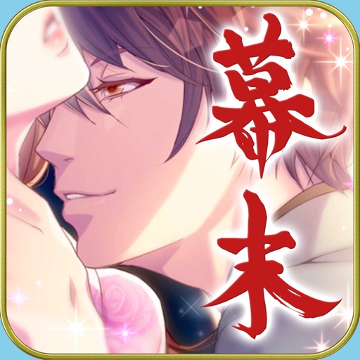 恋愛幕末カレシ 女性向け人気恋愛ゲーム-SocialPeta