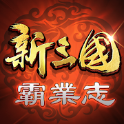 新三國霸業志-SocialPeta