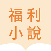 福利小說-小說電子書閱讀器,海量經典小說看不停,電子書免費閱讀器小說大全拇指閱讀小說軟件,言情,愛情-SocialPeta