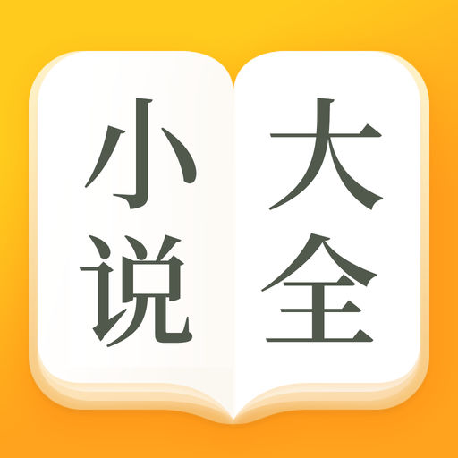 小说大全-海量小说阅读器-SocialPeta