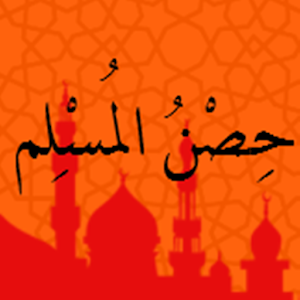 حصن المسلم-SocialPeta