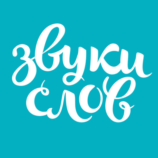 Аудиокниги Звуки Слов-SocialPeta