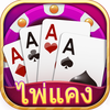 ไพ่แคง-รวมดัมมี่ ป๊อกเด้ง ไฮโล-SocialPeta