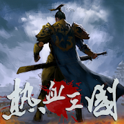 熱血三國(正版復刻)-SocialPeta