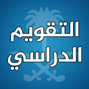 التقويم الدراسي السعودي-SocialPeta
