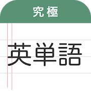 究極英単語-SocialPeta