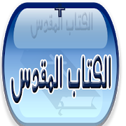 الكتاب المقدس بدون انترنت-SocialPeta