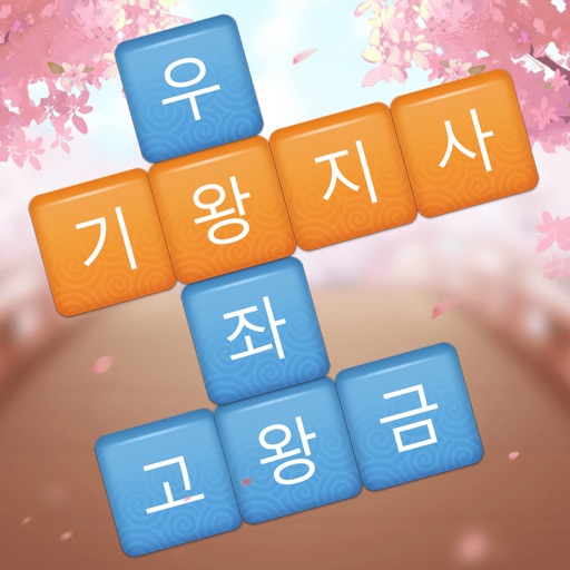 단어호감 - 재미있는 워드 퍼즐게임-SocialPeta