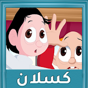 حلقات كسلان بدون نت-SocialPeta